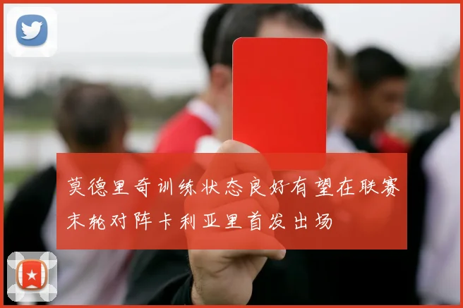 莫德里奇训练状态良好有望在联赛末轮对阵卡利亚里首发出场