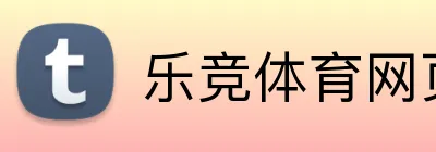 乐竞体育网页 Logo